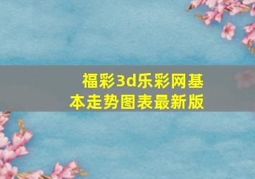 福彩3d乐彩网基本走势图表最新版