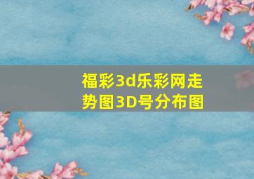 福彩3d乐彩网走势图3D号分布图