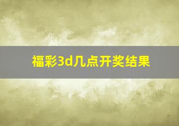 福彩3d几点开奖结果