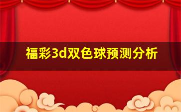 福彩3d双色球预测分析