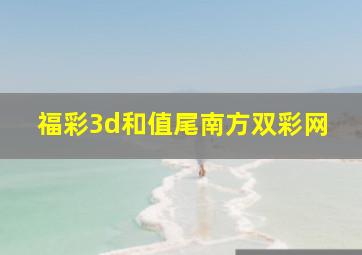 福彩3d和值尾南方双彩网