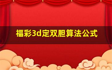 福彩3d定双胆算法公式