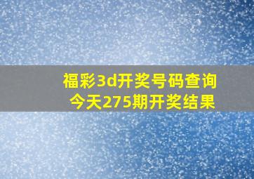 福彩3d开奖号码查询今天275期开奖结果