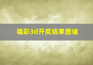 福彩3d开奖结果图谜