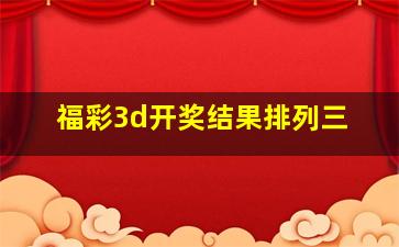 福彩3d开奖结果排列三