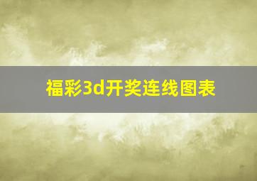 福彩3d开奖连线图表