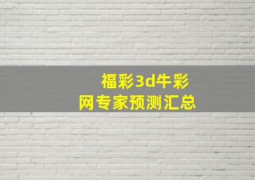 福彩3d牛彩网专家预测汇总