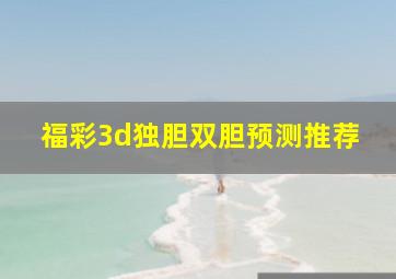 福彩3d独胆双胆预测推荐