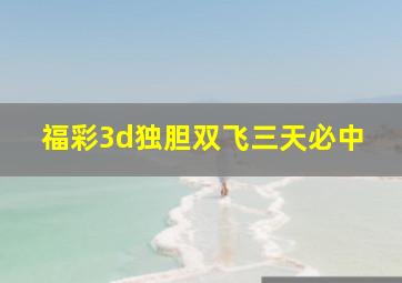 福彩3d独胆双飞三天必中