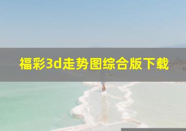 福彩3d走势图综合版下载