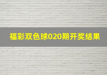 福彩双色球020期开奖结果