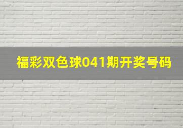 福彩双色球041期开奖号码