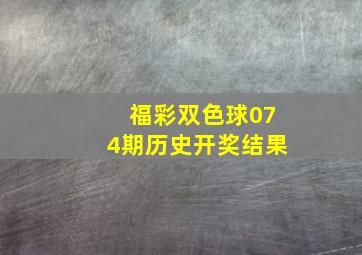 福彩双色球074期历史开奖结果