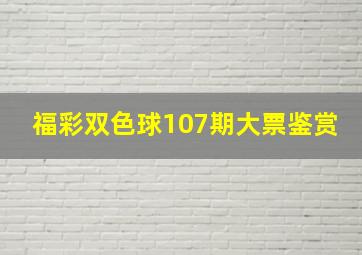 福彩双色球107期大票鉴赏