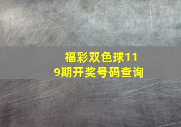 福彩双色球119期开奖号码查询