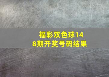 福彩双色球148期开奖号码结果