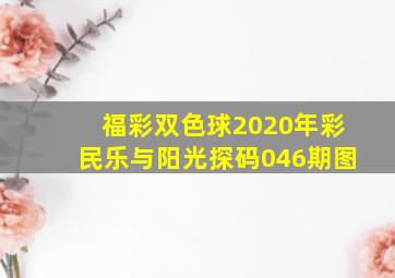 福彩双色球2020年彩民乐与阳光探码046期图