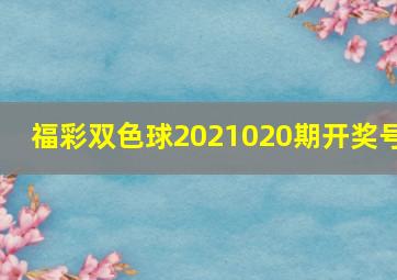 福彩双色球2021020期开奖号