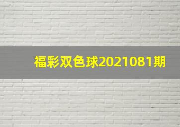 福彩双色球2021081期