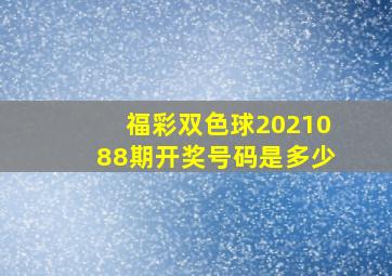 福彩双色球2021088期开奖号码是多少