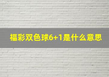 福彩双色球6+1是什么意思