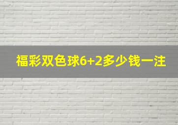 福彩双色球6+2多少钱一注