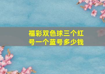 福彩双色球三个红号一个蓝号多少钱