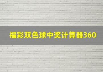 福彩双色球中奖计算器360