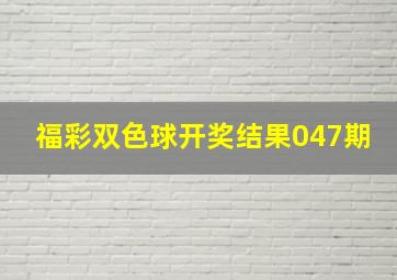 福彩双色球开奖结果047期