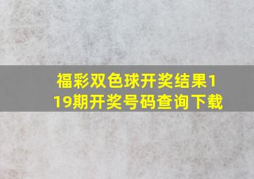 福彩双色球开奖结果119期开奖号码查询下载