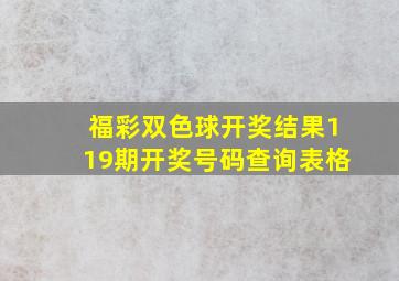 福彩双色球开奖结果119期开奖号码查询表格