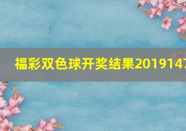 福彩双色球开奖结果2019147