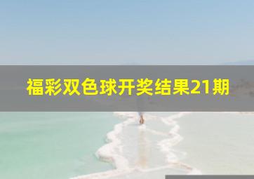 福彩双色球开奖结果21期