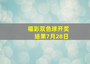 福彩双色球开奖结果7月28日