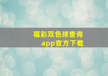 福彩双色球查询app官方下载