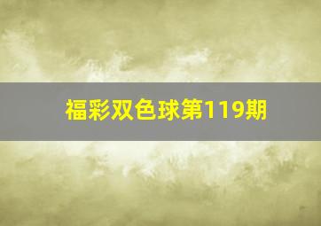 福彩双色球第119期