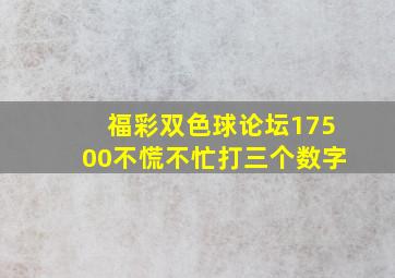 福彩双色球论坛17500不慌不忙打三个数字