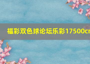 福彩双色球论坛乐彩17500cn