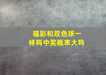 福彩和双色球一样吗中奖概率大吗