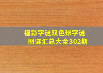 福彩字谜双色球字谜图谜汇总大全302期