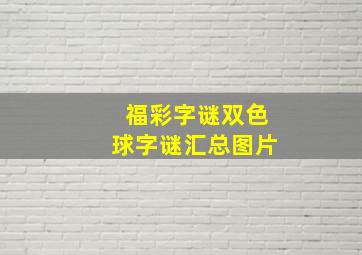 福彩字谜双色球字谜汇总图片