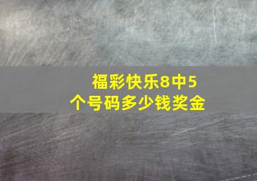 福彩快乐8中5个号码多少钱奖金