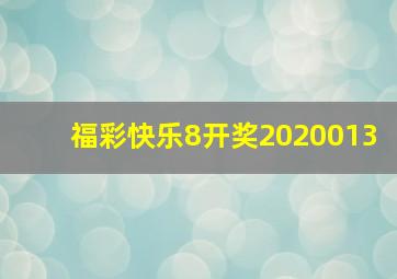 福彩快乐8开奖2020013