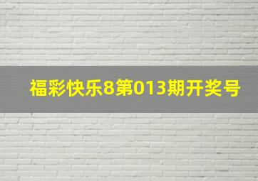 福彩快乐8第013期开奖号