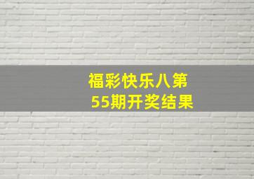 福彩快乐八第55期开奖结果