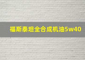 福斯泰坦全合成机油5w40