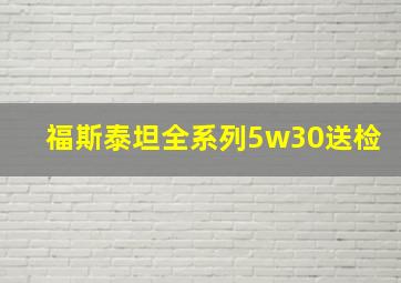 福斯泰坦全系列5w30送检