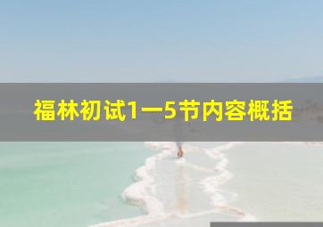 福林初试1一5节内容概括