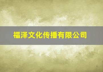 福泽文化传播有限公司