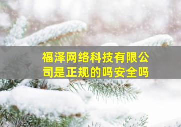 福泽网络科技有限公司是正规的吗安全吗